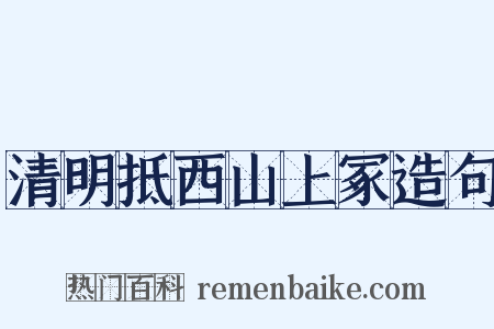 清明抵西山上冢造句是什么意思的图片